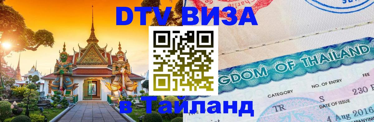 Как сделать DTV визу в Тайланд Рыбинск 