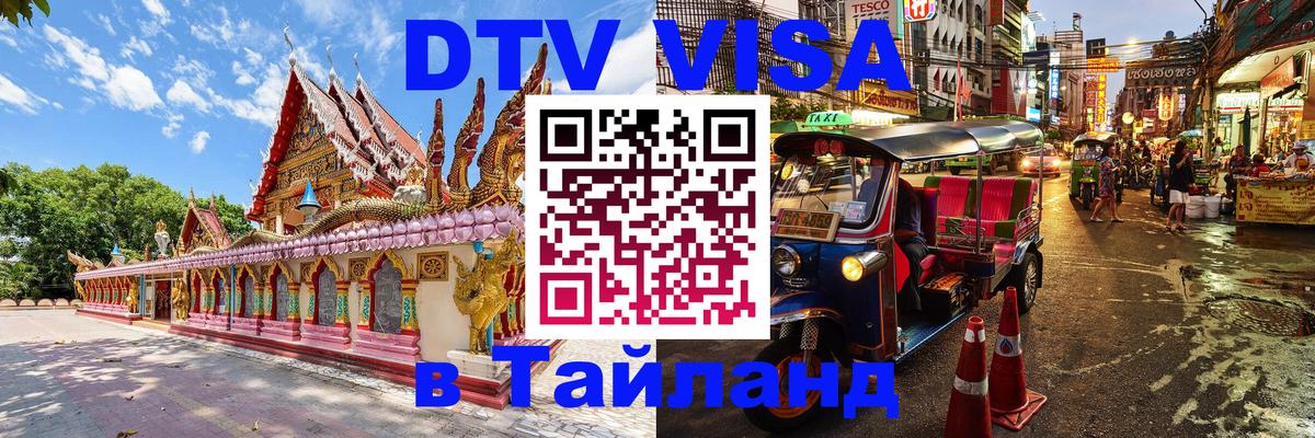 Стоимость и условия DTV визы — оформление в Таиланд под ключ - Рыбинск 
